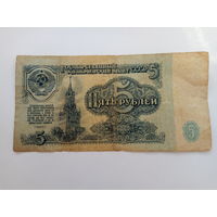 5 рублей 1961 год серия ИЭ