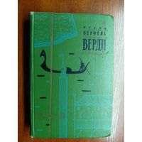 Франц Верфель "Верди"