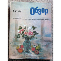 Обзор. Болгарский литературно-художественный журнал. 64-1983