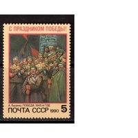 СССР-1990, (Заг.6128)  ** , День Победы