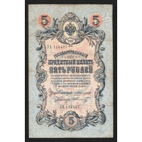 5 рублей 1909 Коншин - Шмидт ЗА 124407 #0114
