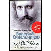 Валерий Синельников. Тайны подсознания. Возлюби болезнь свою (Д)