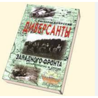 Диверсанты Западного фронта. Артур Спрогис и другие