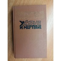 Константин Симонов "Живые и мертвые" Том 2