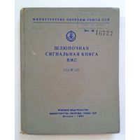 1954г. Книга МО СССР: Шлюпочная сигнальная книга ВМС (ШСК- 53)