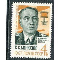 СССР 1967. Маршал С.Бирюзов