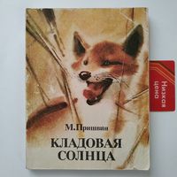 РАСПРОДАЖА!!! Михаил Пришвин - Кладовая солнца (повесть и рассказы)