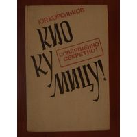 Юрий Корольков. КИУ КУ МИЦУ! Роман-хроника.