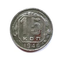 СССР. 15 копеек 1946 г.