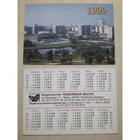 Карманный календарик. г.Минск. пр.Машерова. 1999 год