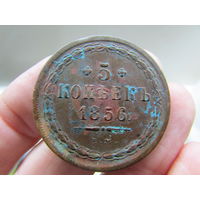 5 копеек 1856г. С 1 рубля!