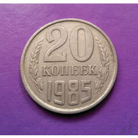 20 копеек 1985 СССР #04