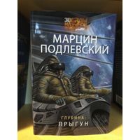 Подлевский Марцин "Глубина:Прыгун". Серия "Звёзды научной фантастики".