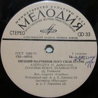 Евгений Мартынов поёт свои песни (Аленушка) (7'')