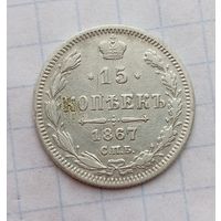 15 копеек 1867г