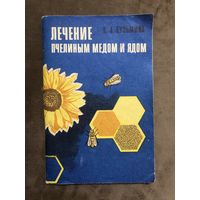 Брошюра Лечение пчелиным медом и ядом. 1973 г.