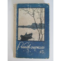 Рыболов спортсмен 15-1960