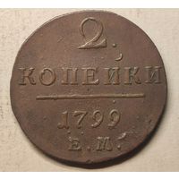 1799 год  2 копейки