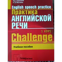 Практика английской речи. 1 курс. Под редакцией Р.В. Фастовец. Торг при покупке обеих частей.