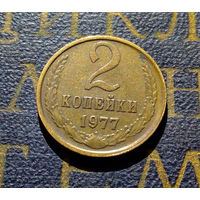 2 копейки 1977 СССР #03