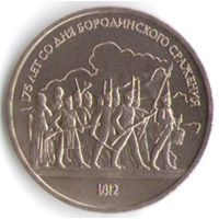 1 рубль 1987 г. Бородино (барельеф) _состояние UNC