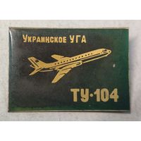 Ту-104 Украинское УГА значок