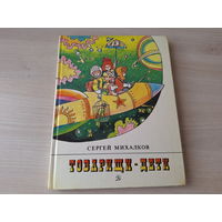 Товарищи-дети - Михалков - рис. Вольский - стихи и сказки 1983 - Дядя Стёпа, А что у вас?, Мой друг, Азбука, Лесная академия, Мы с приятелем, Сашина каша и др - ОТЛИЧНОЕ СОСТОЯНИЕ!!!