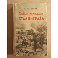 Н.Филиппов. СЕВЕРО-ЗАПАДНЕЕ СТАЛИНГРАДА. 1951 г.