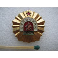 Знак. Отличник БДПО. Белорусское добровольное пожарное общество