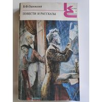 В. Ф. Одоевский. Повести и рассказы.