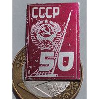 Значок " СССР 50 "