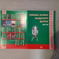 Кубковая летопись белорусского футбола 1986 - 1987. Новинка.