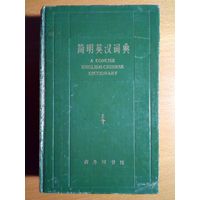 Англо-китайский словарь