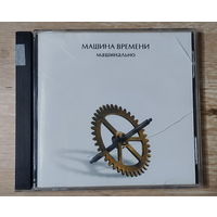 CD,(Русские) Машина Времени – Машинально