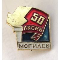 50 лет ЛКСМБ. Могилев