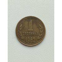 Болгария. 1 стотинка 1962 года