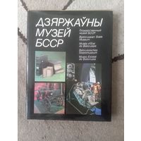 Книга Государственный музей БССР