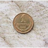 1 копейка 1982 года СССР. Красивая монета!