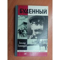 Александр Золототрубов "Буденный" из серии "Жизнь замечательных людей. ЖЗЛ"