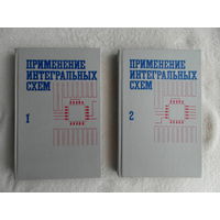 Применение интегральных схем. Практическое руководство в 2-х книгах. Под редакцией А. Уильямса. М. Изд-во Мир. 1987г.