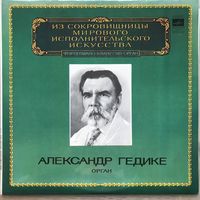 Александр Гедике (орган)