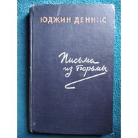 Ю. Деннис. Письма из тюрьмы. 1957 год