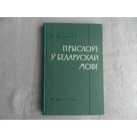 Прыслоўе ў беларускай мове: марфалагічны нарыс. П. П. Шуба. Мiниск. 1962 г. Первое издание.