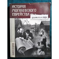 История могилевского еврейства. Книга вторая, часть третья