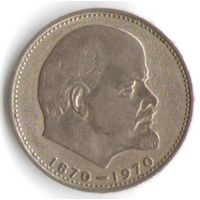 1 рубль 1970 год 100 лет Ленину В. И. _состояние XF+/aUNC