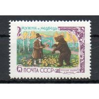 Русские сказки и былины СССР 1961 год 1 марка