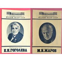 2 Буклета Малого театра СССР. Гоголева Е.Н. Жаров М.И. 1980 г.  Цена за 1.