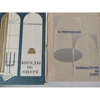 Б.Покровский 2 книги об опере
