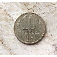 10 копеек 1961 года СССР.