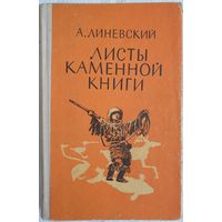 Листы каменной книги | Линевский Александр Михайлович